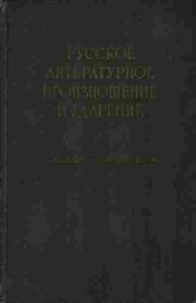 Книга Аванесов Р.И. Русское литературное произношение и ударение, 22-5, Баград.рф